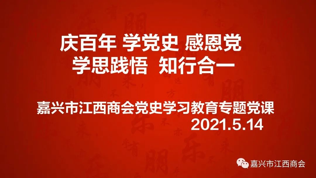 嘉兴、桐乡两地江西商会党支部组织开展“庆百年 学党史 感党恩，学思践悟 知行合一” 党史学习教育交流活动