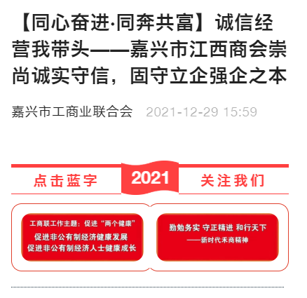 诚信经营我带头——嘉兴市江西商会崇尚诚实守信，固守立企强企之本